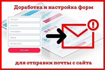 Настройка или доработка форм копии Сайта или Лендинга, отправка почты