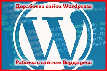 Доработка сайта Wordpress, работа с Вордпресс