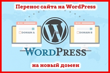 Корректный перенос вашего сайта WordPress на новый домен