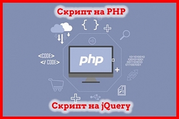 Напишу скрипт на PHP, jQuery до 75 строк