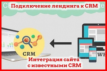 Подключить сайт или лендинг к CRM системе, интеграция срм