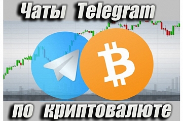 Чаты Telegram по криптовалюте 5000 шт