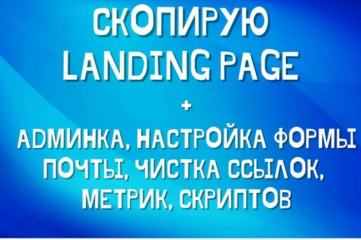 Скопирую Landing Page, установлю админ панель, все почищу от мусора