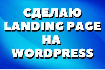 Сделаю Landing page на Wordpress