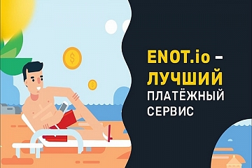 Плагин платёжной системы ЕНОТ для бирж фриланса на Cotonti