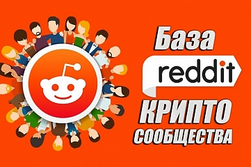 База криптовалютных Reddit сообществ - 500 шт