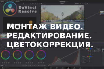 Редактирование видео