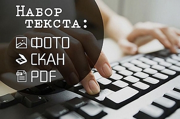 Набор текста с фото, pdf, сканера, рукописи