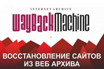 Восстановлю сайт из Веб Архива, он же web. archive.org