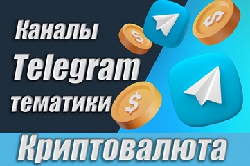 Каналы Telegram по Криптовалюте 7500 шт. Аудитория СНГ