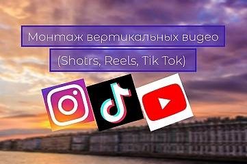 Монтаж коротких видеороликов shorts, reels, tik tok