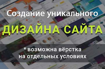 Разработка дизайна сайта