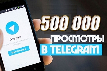 500 000 просмотров Телеграм на 50 постов. 10000 просмотров на 1 запись