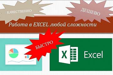 Работа в EXCEL любой сложности. Быстро, качественно, дешево