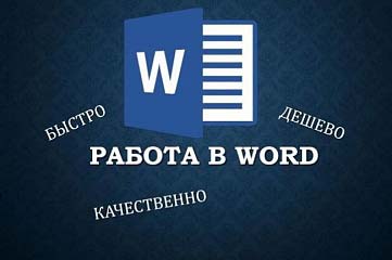 Работа в Word. Быстро и качественно