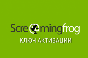 Ключ активации - Screaming Frog SEO Spider