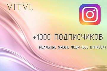 1000 живых подписок. Без отписок. Instagram