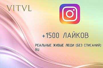 1500 лайков от живых людей. RU. Instagram