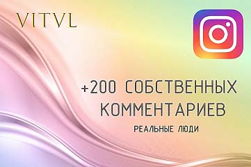 200 собственных комментариев от реальных людей. Instagram