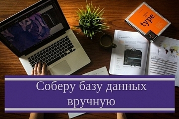 Ручной сбор и поиск баз в интернете