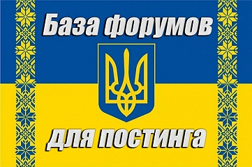 База 150 форумов Украины для постинга с примерами. Ручной сбор