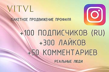 100 живых подписчиков + 300 лайков + 50 комментариев. Instagram