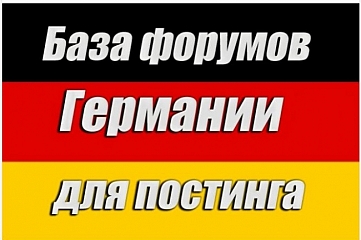 База 120 форумов Германии для постинга с примерами. Ручной сбор