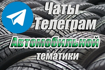 База чатов Telegram Автомобильной тематики. 1100 шт