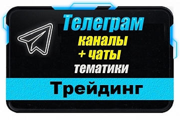 Каналы и чаты Telegram тематики Трейдинг. База 1500 шт