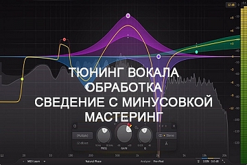 Сведение минусовки с вокалом