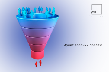 Аудит Вашей воронки продаж. Найдем способ увеличить конверсию продаж