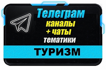 Каналы и чаты Telegram тематики Туризм и Путешествия. База 8000 шт