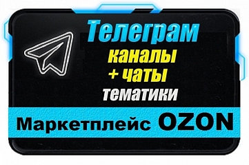 Каналы и чаты Telegram тематики OZON маркетплейс. База 2000 шт