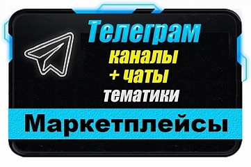 Каналы и чаты Telegram тематики Маркетплейсы. База 5000 шт