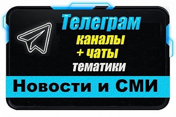 Каналы и чаты Telegram тематики Новости и СМИ. База 10 000 шт