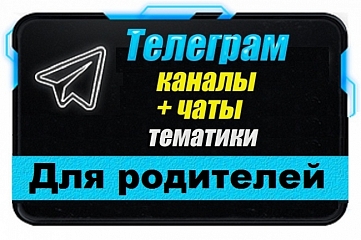 Каналы и чаты Telegram тематики Для родителей. База 5000 шт