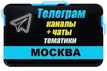 Каналы и чаты Telegram тематики Москва. База 8000 шт