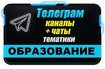 Каналы и чаты Telegram тематики Образование. База 15 000 шт