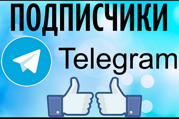 Подписчики Telegram