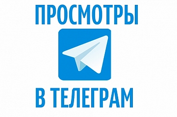  Telegram просмотры последние 50 постов Реальные