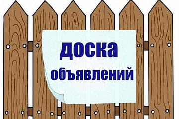 Напишу и размещу объявления на Доски объявлений в интернете