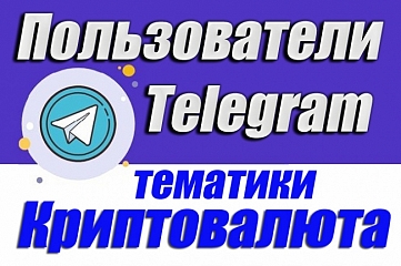 База 5000 активных пользователей Telegram тематики Криптовалюты