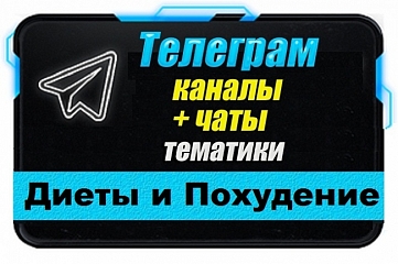 Каналы и чаты Telegram тематики Диеты и Похудение. База 1500 шт