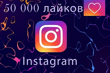 50 000 лайков в Instagram