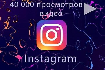 40 000 просмотров ваших видео в Instagram