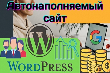 Автонаполнение Вашего Wordpress сайта