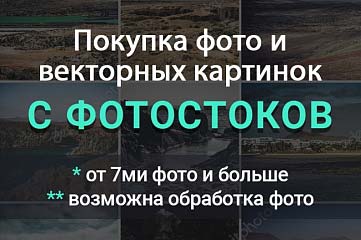 7 любых фото или векторных картинок с фотостоков