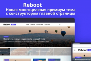 Активация лицензии для премиум темы Reboot