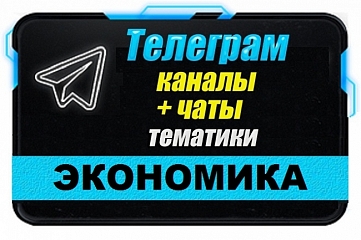 Каналы и чаты Telegram тематики Экономика. База 5500 шт