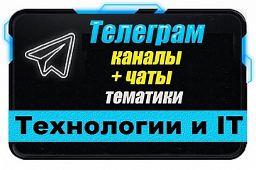 Каналы и чаты Telegram тематики Технологии и IT. База 6000 шт